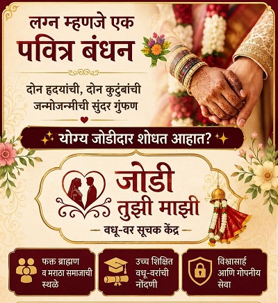 ❤️ जोडी तुझी माझी – वधू-वर सूचक केंद्र ❤️