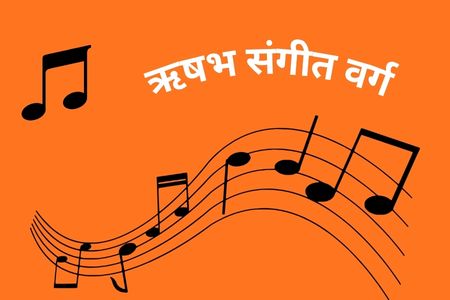ऋषभ संगीत वर्ग